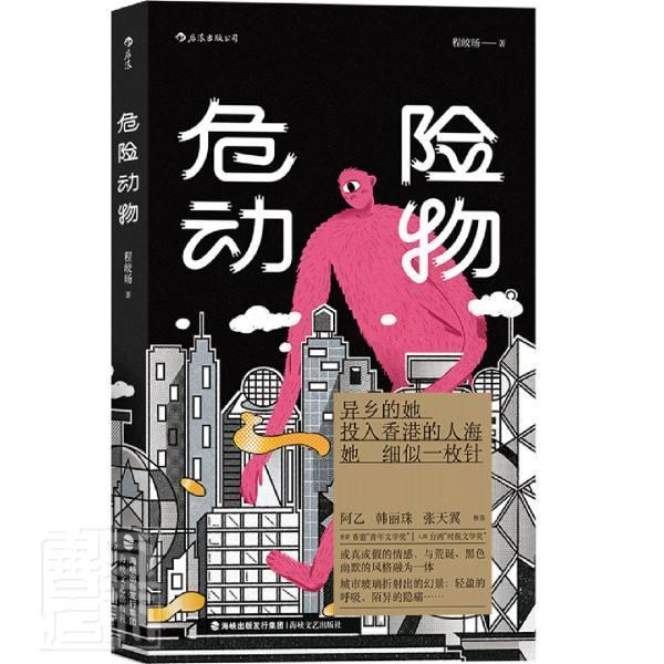 [醉染正版]正版 危险动物程皎旸书店小说书籍 畅想书高清大图