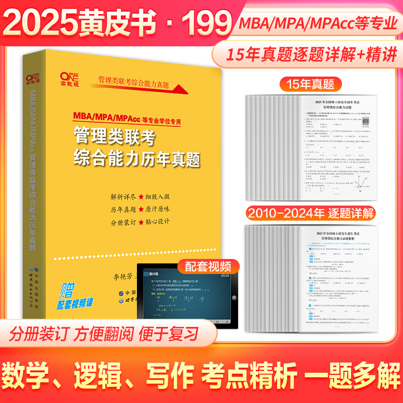 [零基础]英二真题10-24+管综真题 [正版]英语二+管综2025张剑考研英语黄皮书英语二历年真题2010-2024+高清大图