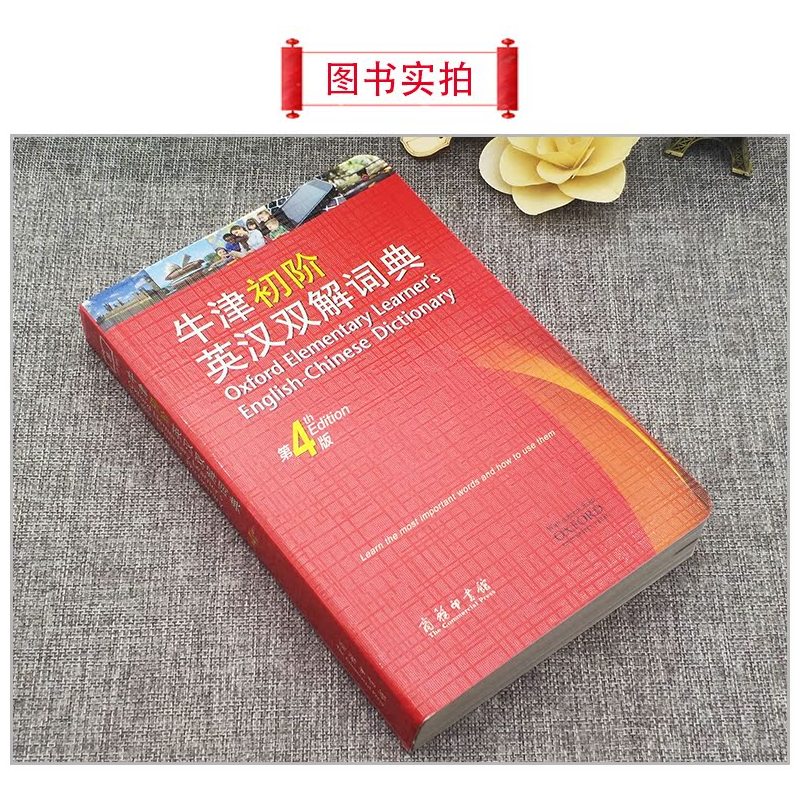 [正版]牛津初阶英汉双解词典第4版商务印书馆第四版 英语初学者自学中小学生 牛津初阶英语词典字典 牛津初阶英汉词典