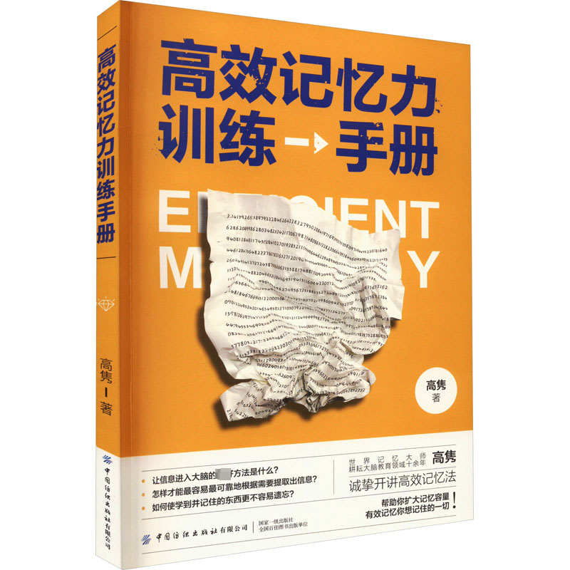 [M]高效记忆力训练手册-9787522903651高清大图