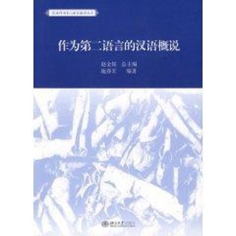 [M]作为第二语言的汉/汉语作为第二语言教学丛书-9787301147276高清大图