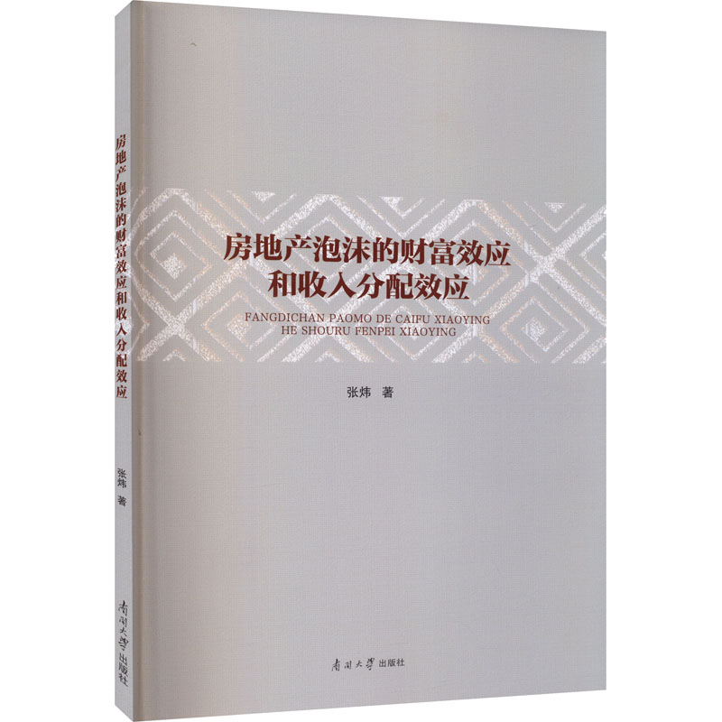 醉染图书房地产泡沫的财富效应和收入分配效应9787310060887高清大图