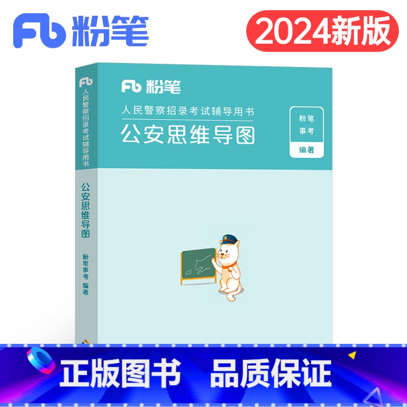 公安思维导图 【正版】公考2025年人民警察考试公安思维导图联考省考公务员国考基础知识专业科目考点笔记招警协警辅警狱警行