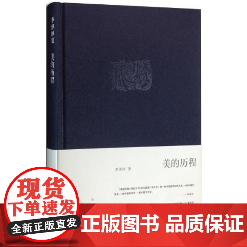 美的历程/李泽厚(精装版) 李泽厚集 中国美学史书 美学书籍 美学散步 生活.读书.新知三联书店978710803037高清大图