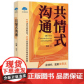 正版 共情式沟通 高情商沟通模式人际关系沟通技巧沟通心理学改善人际关系深度关系自我成长心理疏导书人际交往心理学书 图书籍