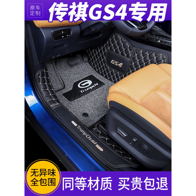 [补贴10%]GS4脚垫广汽传祺gs4脚垫全包围二代20款全新传祺GS4专用丝圈脚垫高清大图
