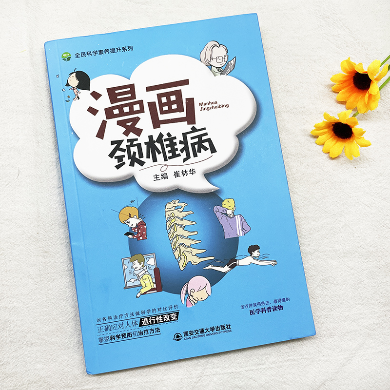 [醉染正版]正版 漫画颈椎病 将深奧的医学知识用漫画的形式图文并茂地呈现出来 颈椎病的解剖结构病理变化临床诊断治疗方高清大图