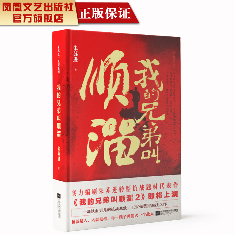 [正版]凤凰我的兄弟叫顺溜朱苏进著精装典藏著名军旅作家实力编剧朱苏进转型抗战题材代表作军事文学小说经典军旅题材长篇小说高清大图