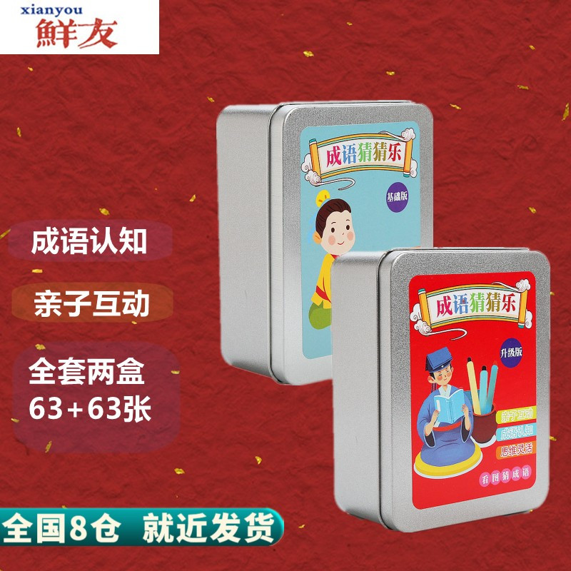 成语猜猜乐看图猜成语卡片儿童识字趣味卡牌中小学生学习汉字扑克牌亲子互动游戏玩具