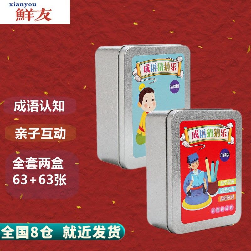 成语猜猜乐看图猜成语卡片儿童识字趣味卡牌中小学生学习汉字扑克牌亲子互动游戏玩具图片
