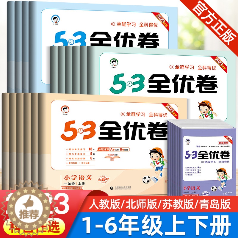 [醉染正版]2023秋新版53全优卷一二三四五六年级下册上册语文数学英语人教版北师版同步专项训练五三练习册期中期末试卷测高清大图