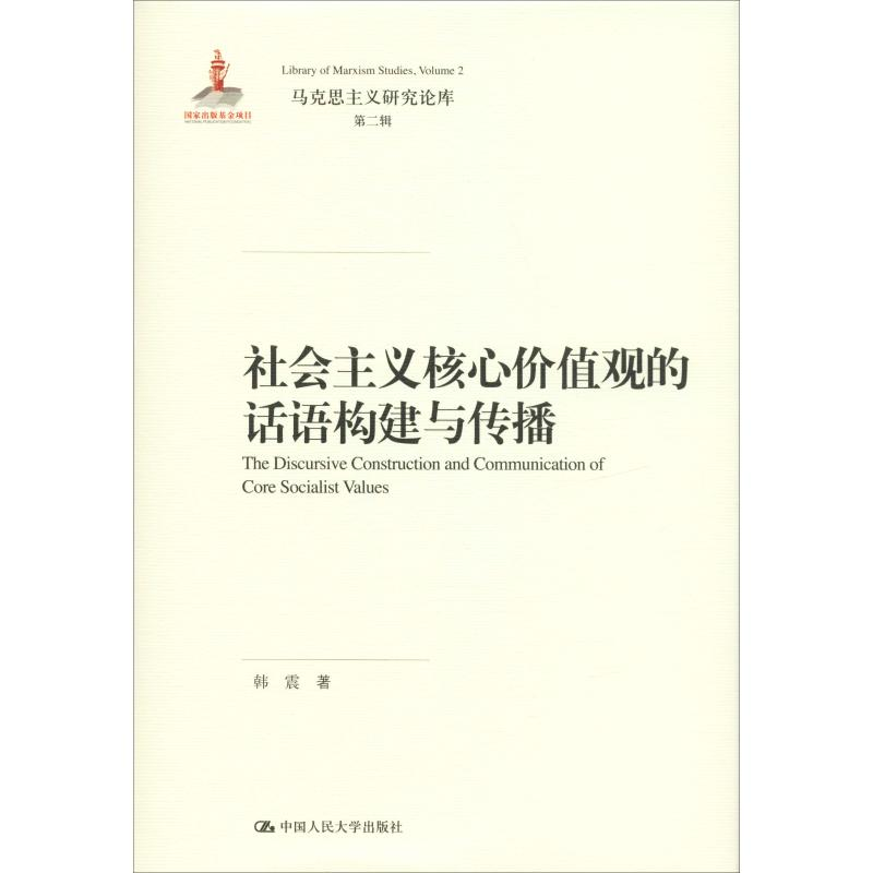 醉染图书社会主义核心价值观的话语构建与传播9787300269412