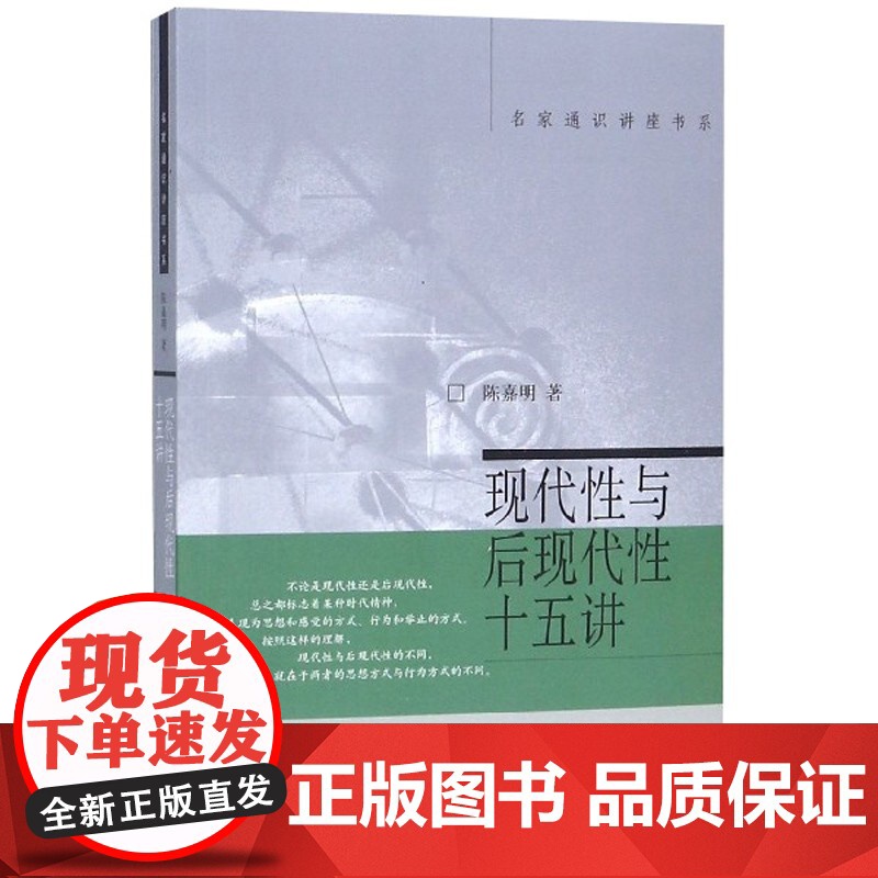 []现代性与后现代性十五讲 名家通识讲座书系 哲学领域 厘清概念 重点突出 通俗易懂 陈嘉明 著 北京大学出版社 正版书高清大图