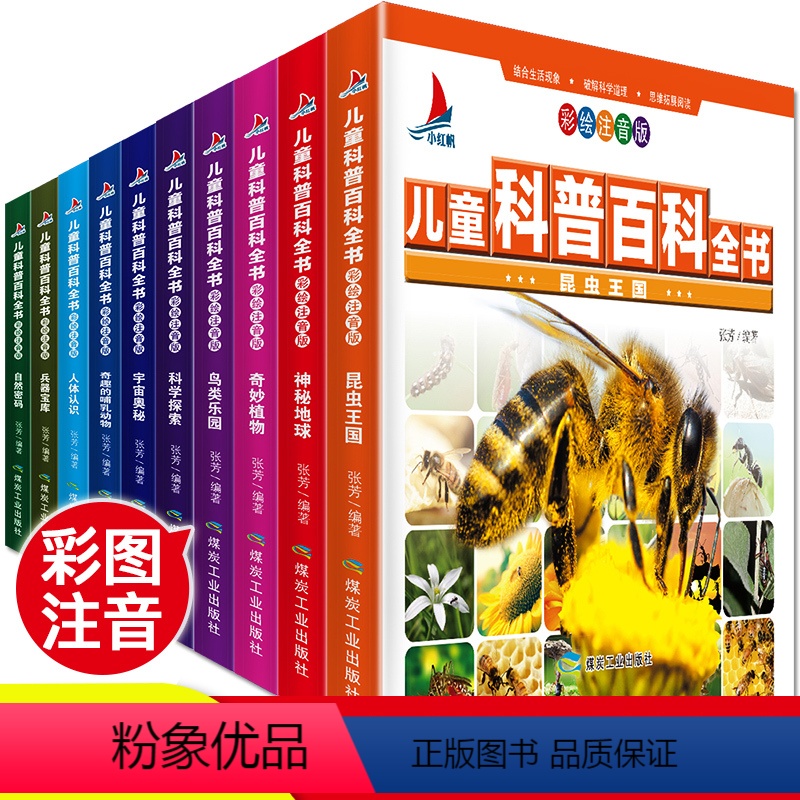 【正版】全10册儿童科普百科全书彩绘注音版小学生少儿读物玩转科学课外书籍地理科学海洋动物昆虫博物大百科恐龙图书幼儿绘本