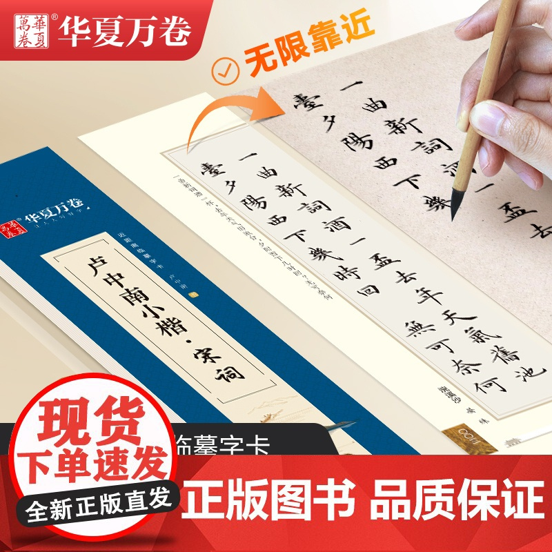 华夏万卷楷书字帖 卢中南小楷:唐诗宋词近距离临摹字卡2本套 小楷书法毛笔练字帖初高中生学生成人初学者钢笔硬笔临摹字帖