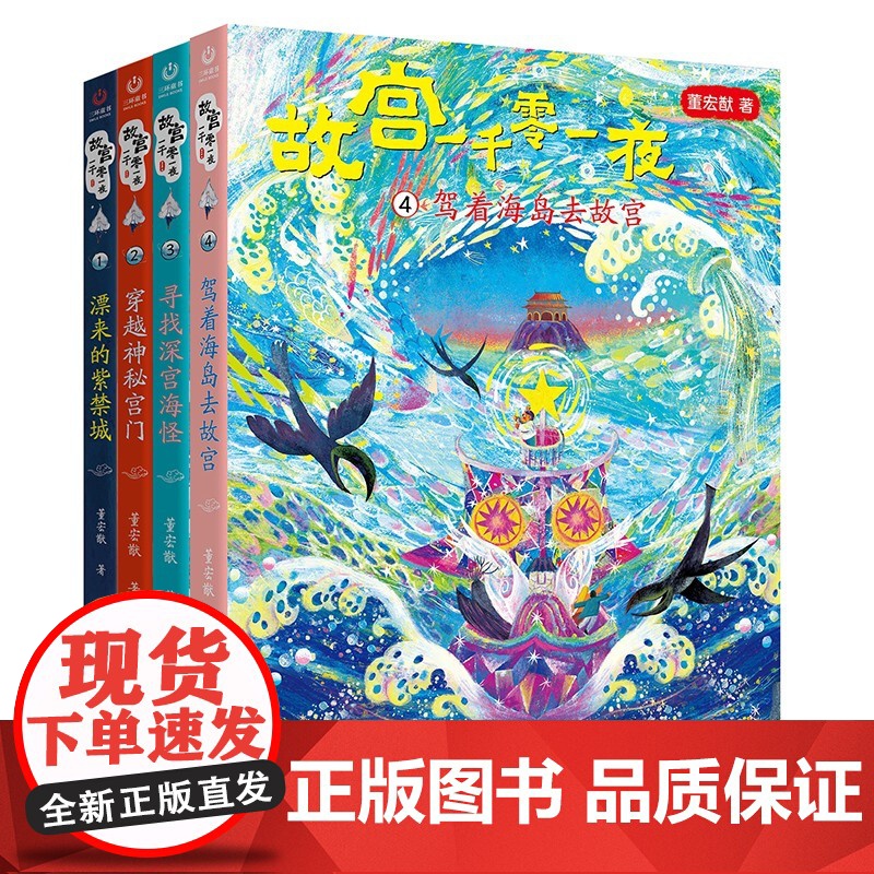 故宫一千零一夜董宏猷漂来的紫禁城穿越神秘宫门寻找深宫海怪驾着海岛去故宫小学生一二三四年级课外阅读书籍2024暑假读一本好高清大图