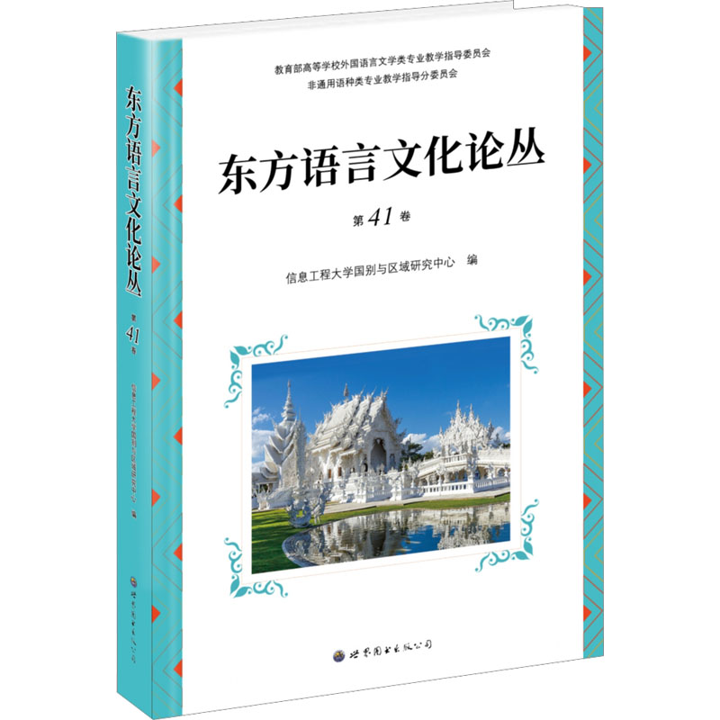 【M】东方语言文化论丛 第41卷-9787523200773