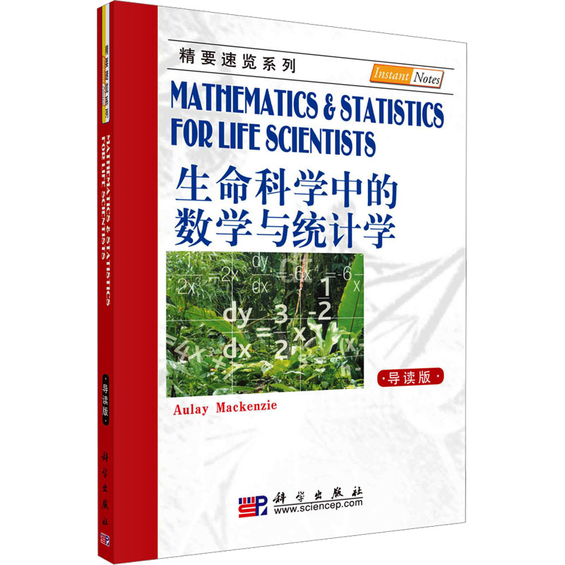[M]生命科学中的数学与统计学 导读版-9787030252227高清大图