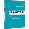 员工关系管理(第2版)