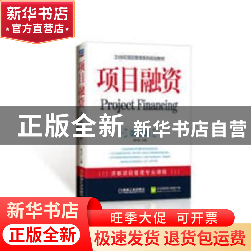 正版 项目融资 格·孟和 辽宁民族出版社 9787111277163 书籍高清大图