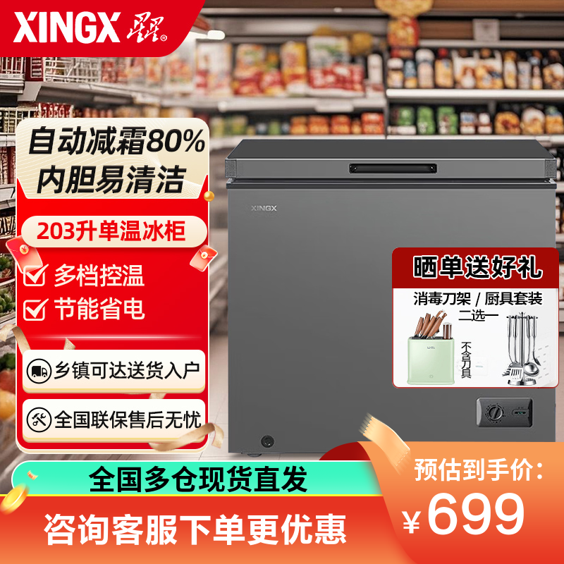 星星(XINGX) 203升家用小冷柜保鲜冷冻冰柜 减霜冷柜 冷藏冷冻囤货冰箱 BD/BC-203QE