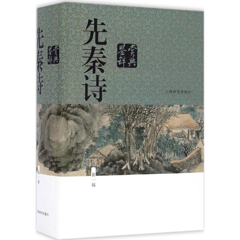先秦诗鉴赏辞典(新一版)高清大图