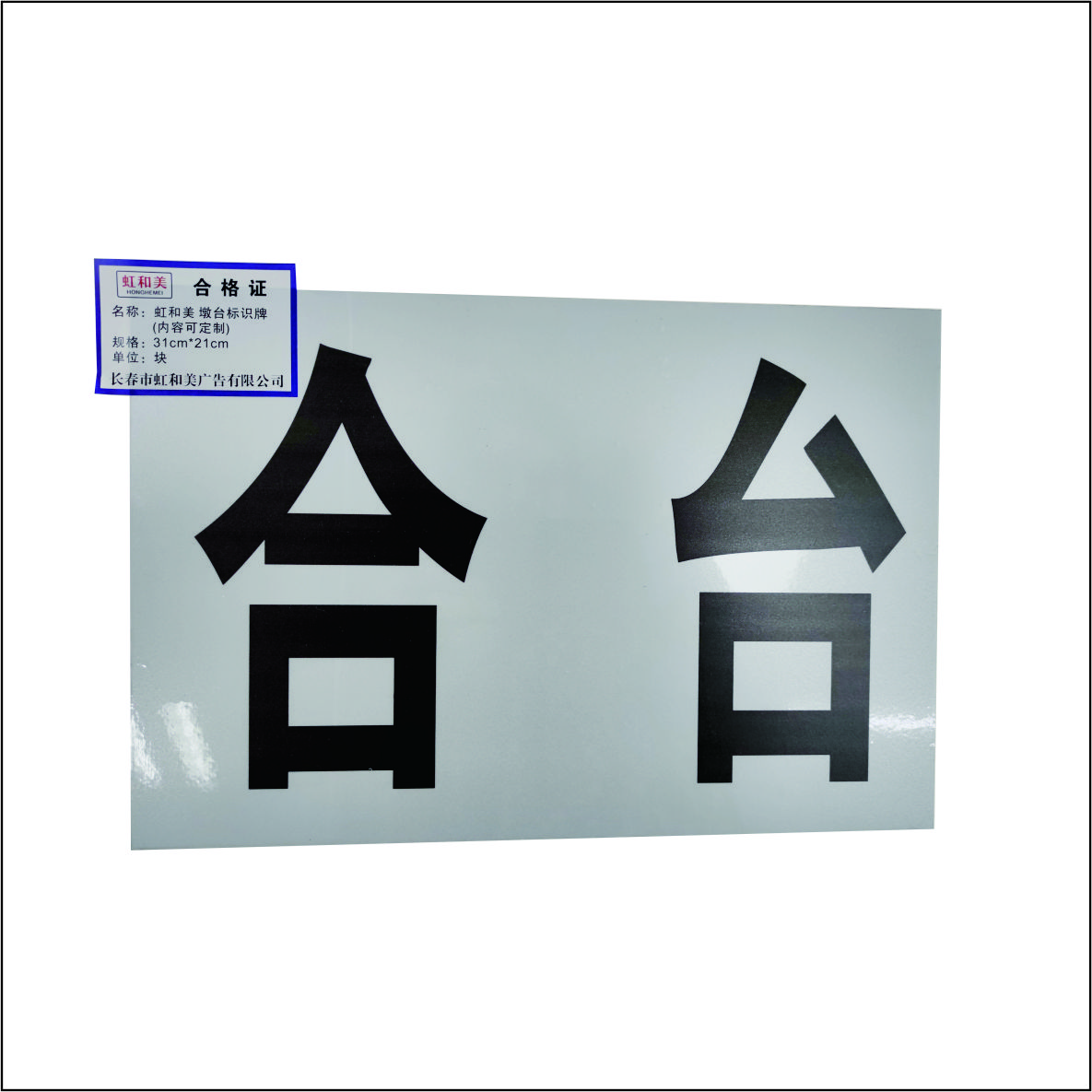 99墩台标识牌高清大图