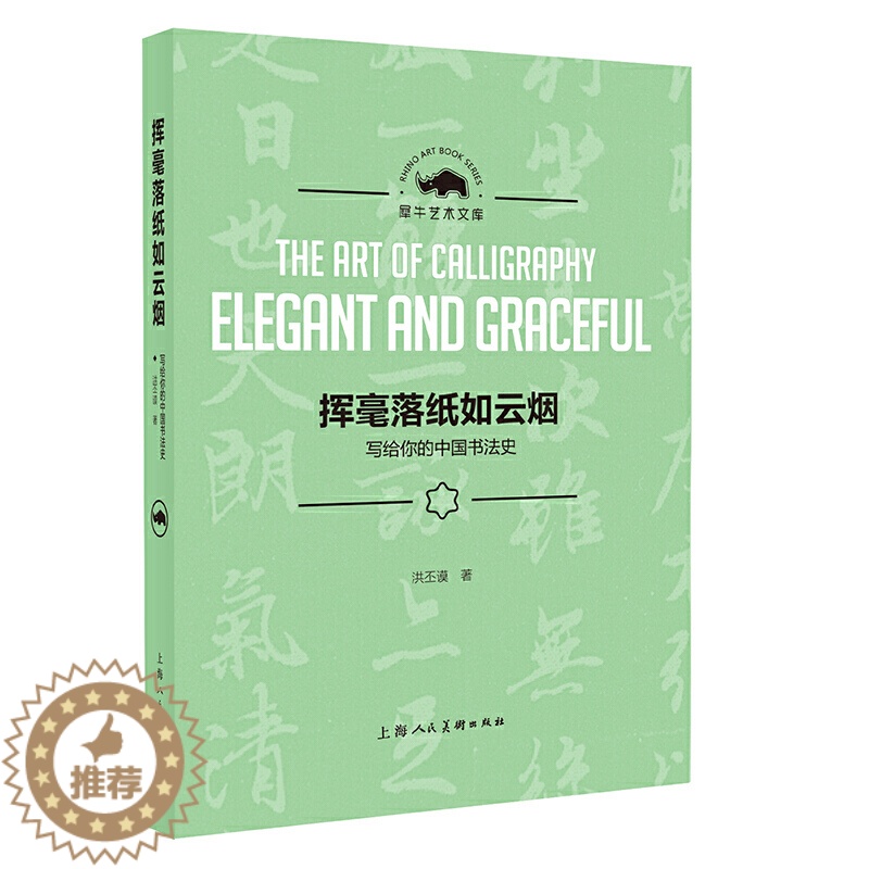 [醉染正版] 挥毫落纸如云烟——写给你的中国书法史(犀牛艺术文库) 上海人民美术出版社高清大图