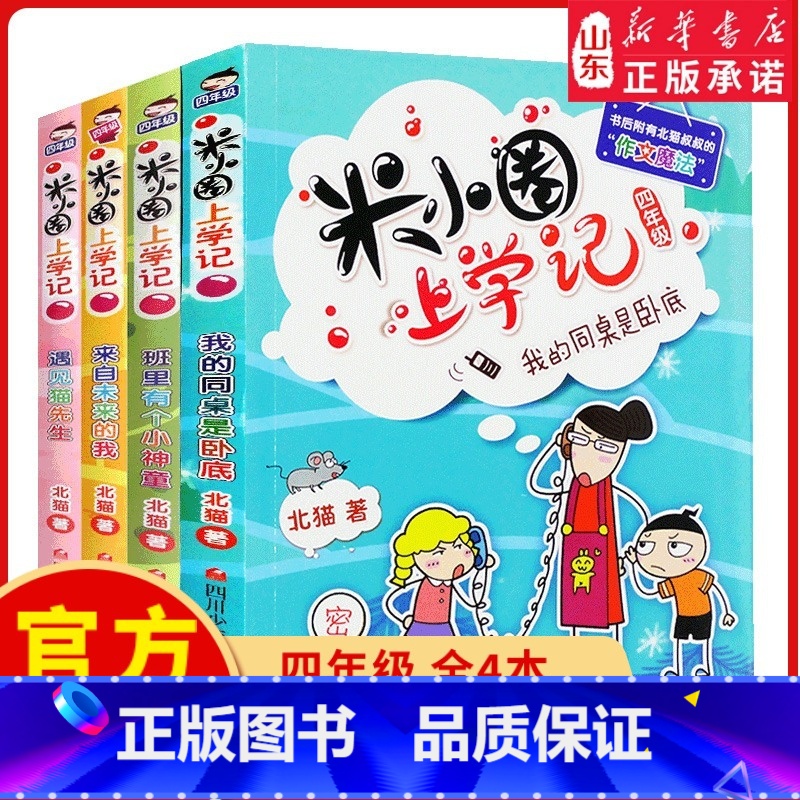 [正版]米小圈上学记四年级全套4册小学生课外阅读书籍校园故事1234一二三四年级课外书儿童读物下册小圈漫画书爆笑 书高清大图