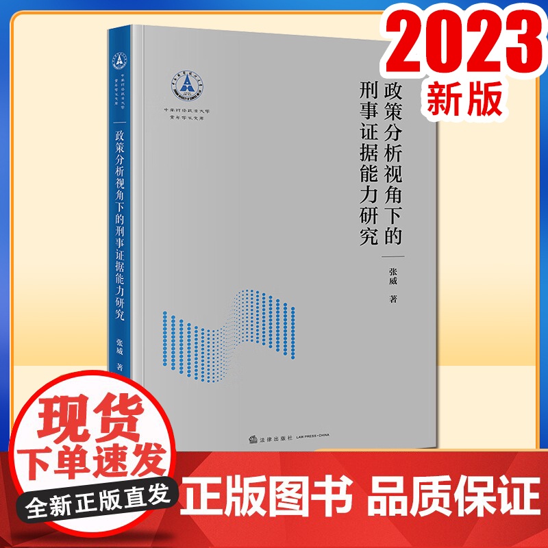 2023新书 政策分析视角下的刑事证据能力研究 张威著 法律出版社高清大图