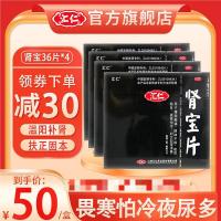 汇仁肾宝片36片/盒*4盒 阳痿早泄药温阳补肾药肾阳虚腰酸背痛遗精早泄可搭六味地黄丸五子