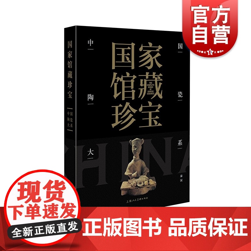 国家馆藏珍宝·中国陶瓷大系 秦汉高清大图