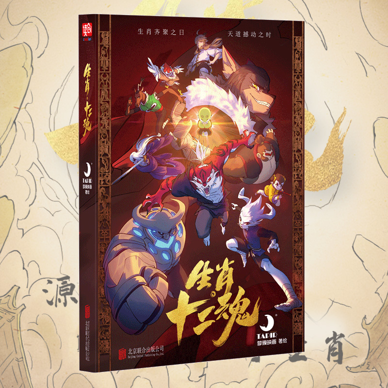[正版]生肖十二魂 梦貘映画 赠钥匙扣海报贴纸子鼠丑牛寅虎卯兔辰龙巳蛇猴马羊鸡狗猪十二生肖漫画书籍生肖文化主题漫画书籍高清大图