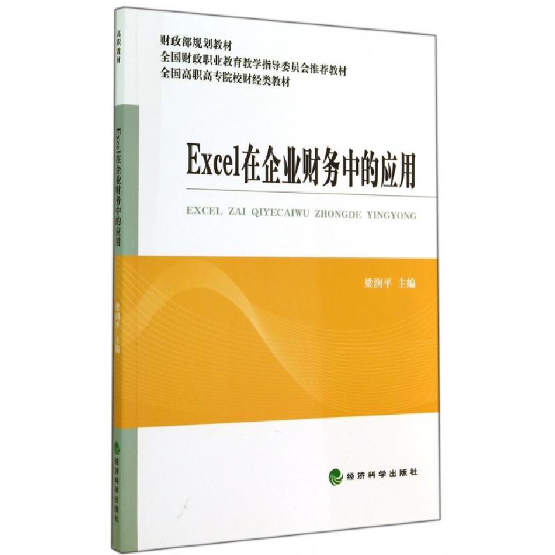 正版新书】Excel在企业财务中的应用(全国高职高专院校财经类教材