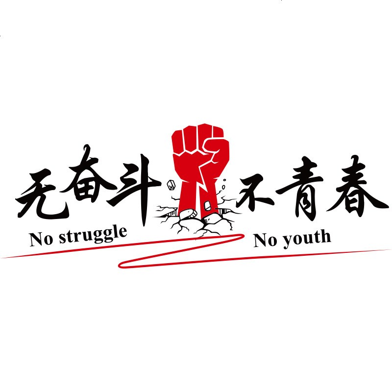 公司企业文化励志奋斗标语纸贴画宿舍创意教室背景装饰 文字墙贴