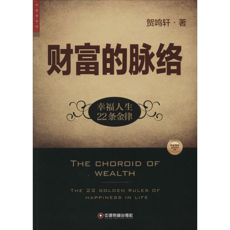 醉染图书财富的脉络9787504755032