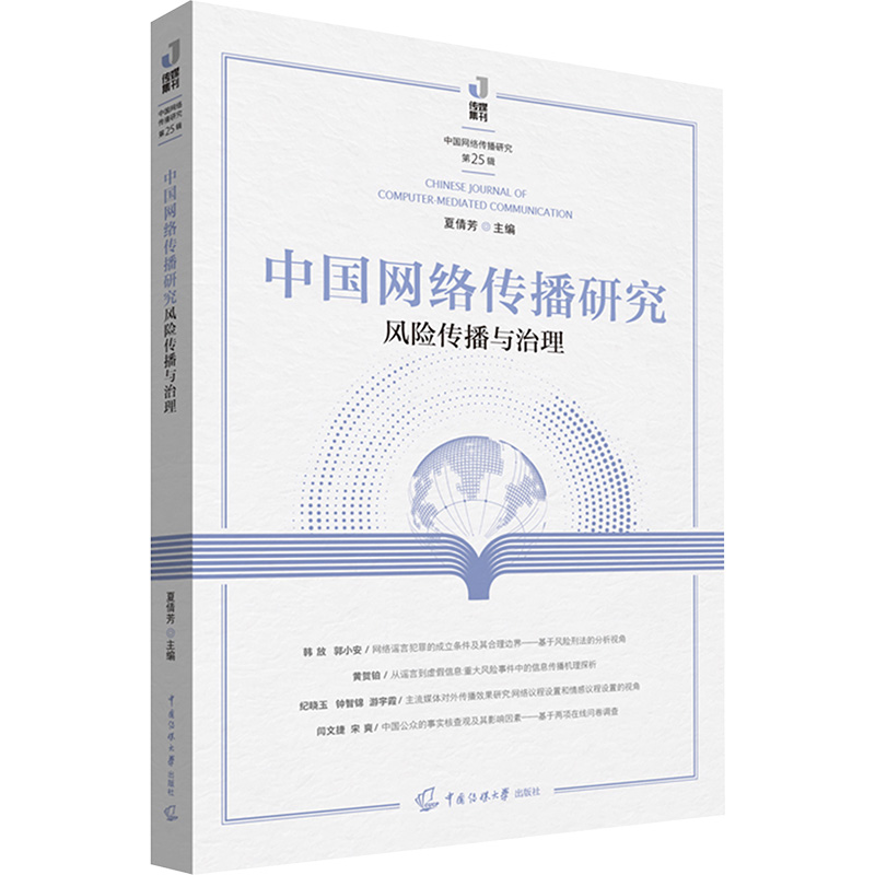 [N]中国网络传播研究 风险传播与治理-9787565738203高清大图