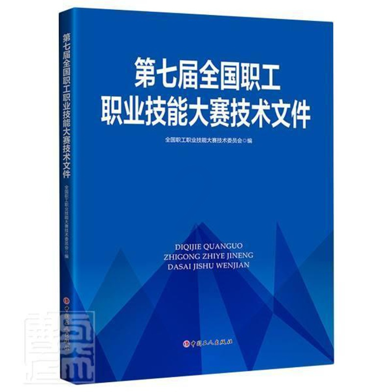 [醉染正版]第七届全国职工职业技能大赛技术文件全国职工职业技能大赛技术委员会普通大众职业技能竞赛文件中国职业技能竞社会科