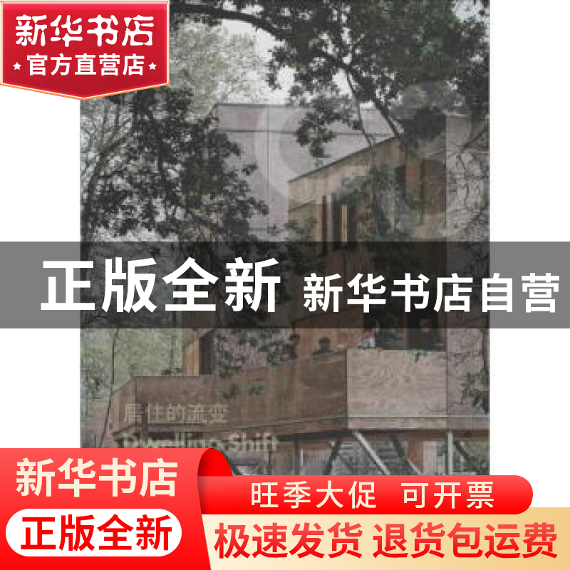 正版 居住的流变:中文版 韩国C3出版公社编 大连理工大学出版社高清大图