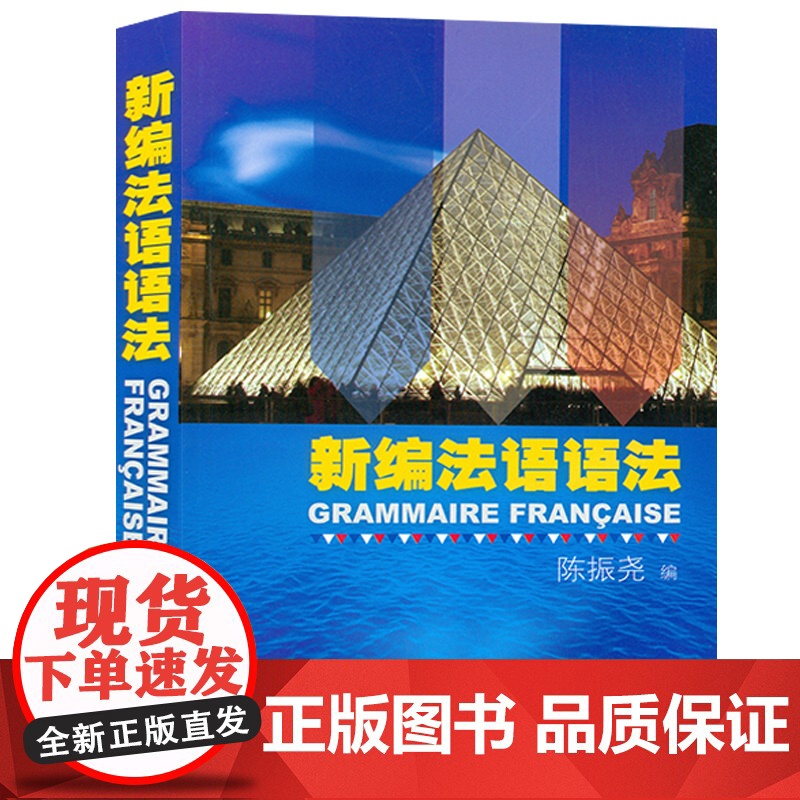正版 新编法语语法 陈振尧编著 法语专业法语语法自学教材书籍 法语语法 中国人学习法语语法 外语教学与研究出版社 978高清大图