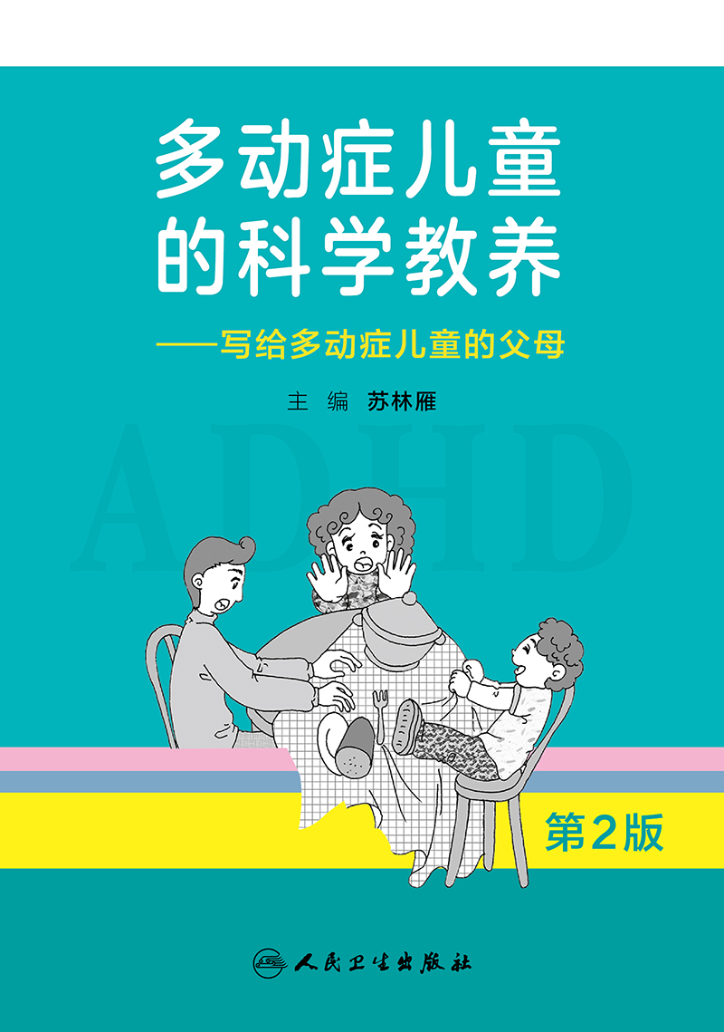 [正版]多动症儿童的科学教养——写给多动症儿童的父母 第2版 苏林雁 主编 9787117270045 2018年8月生高清大图