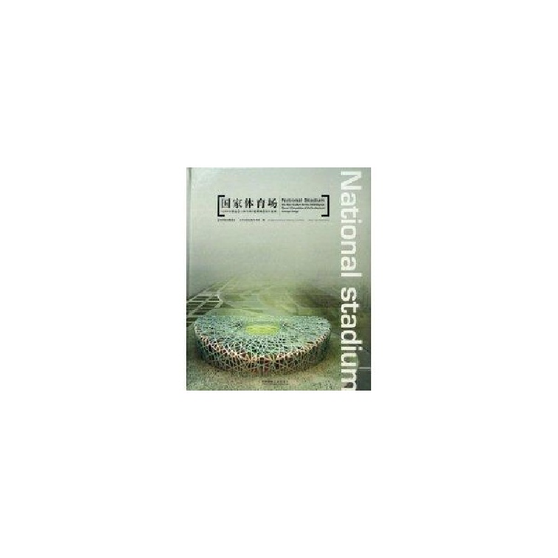 正版新书]国家体育场(2008年奥运会主体育场)建筑概念设计竞赛高清大图