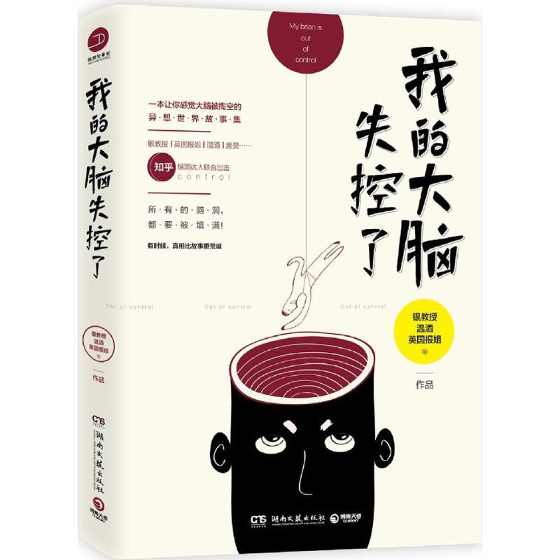 正版新书]我的大脑失控了银教授温酒英国报姐等9787540478674高清大图
