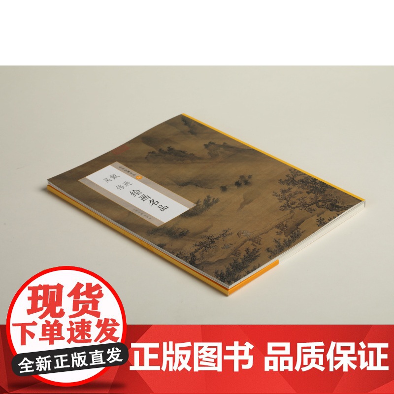 戴进吴伟绘画名品 中国绘画名品 艺术文化收藏鉴赏临习 上海书画出版社高清大图