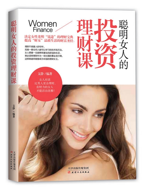 [正版]理财书籍 聪明女人的理财投资课 理财书籍女性入门 女人不懂理财注定辛苦一辈子 股票入门基础知识 投资理财书籍高清大图