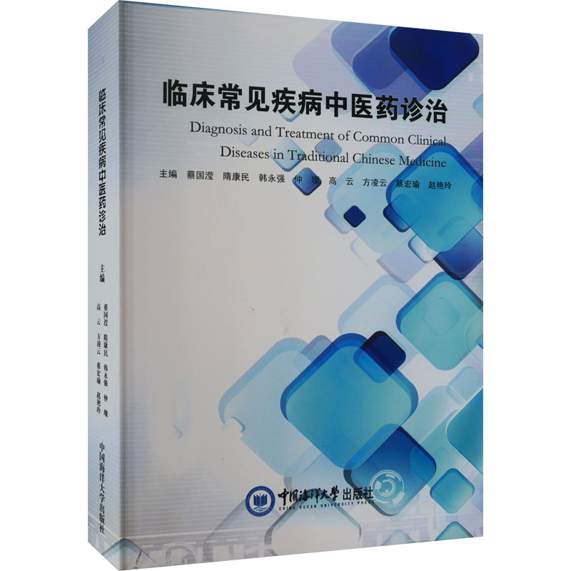[M]临床常见疾病中医药诊治-9787567032132高清大图