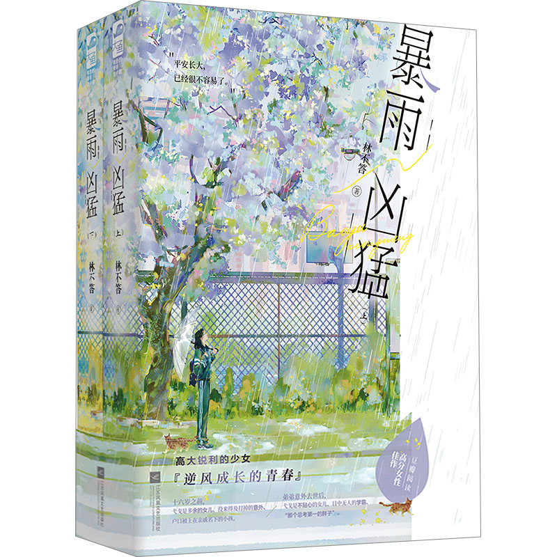 正版新书]暴雨凶猛(全2册)林不答9787559480569高清大图