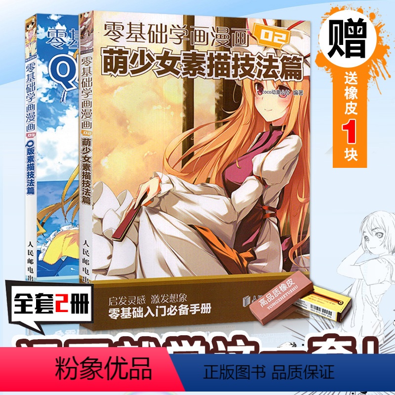 【正版】送橡皮全2册游戏动漫自学零基础学漫画入门学画漫画技法标准教程动漫手绘q版素描萌少女技法综合篇人物成人c.c动漫