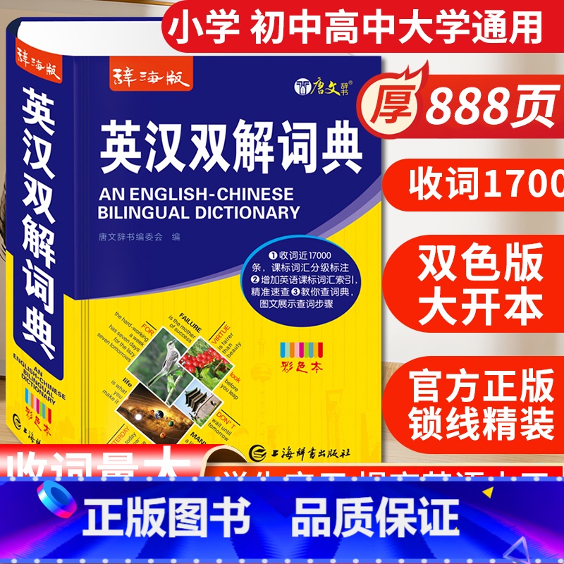 英汉双解词典 中学生专用 [正版]24辞海版彩色本英汉双解词典中学生英语词典新编英汉字典小学初中高中通用针对学练考收录1高清大图