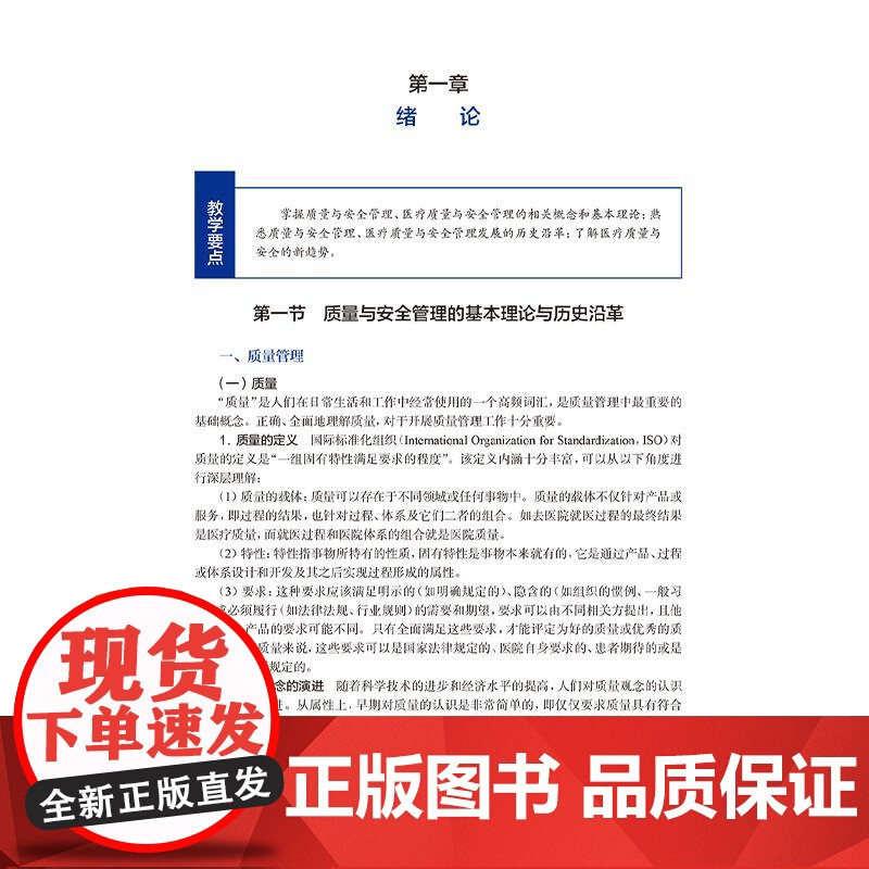 全2册 医疗质量与安全管理(创新教材)+质控工具在护理管理中的应用 2本套装 供卫生 医疗 医保及健康管理专业用 人民卫高清大图